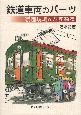 鉄道車両のパーツ製造現場をたずねる