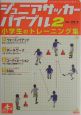ジュニアサッカーバイブル　小学生のトレーニング集（2）
