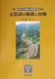 土石流の機構と対策