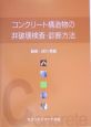 コンクリート構造物の非破壊検査・診断方法