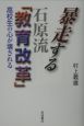 暴走する石原流「教育改革」