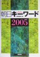 朝日キーワード　2005