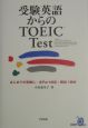 受験英語からのTOEIC　TEST