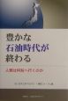 豊かな石油時代が終わる