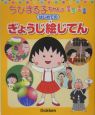 ちびまる子ちゃんのはじめてのぎょうじ絵じてん