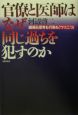 官僚と医師はなぜ同じ過ちを犯すのか