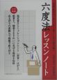 六度法レッスンノート　富澤敏彦の美しい字を書くための練習帳