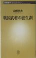 戦国武将の養生訓