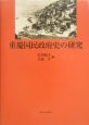 重慶国民政府史の研究