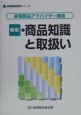 家電製品アドバイザー資格　商品知識と取扱い