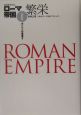 ローマ帝国　繁栄（2）