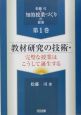 松藤司・知的授業づくりの提案　教材研究の技術・完璧な授業はこうして誕生する（1）