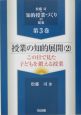 松藤司・知的授業づくりの提案　授業の知的展開2　この目で見た子どもを鍛える授業（3）