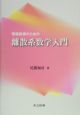 情報技術のための離散系数学入門