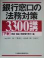 銀行窓口の法務対策3300講（下）　担保・保証・担保権の実行