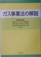 ガス事業法の解説