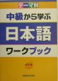テーマ別　中級から学ぶ日本語ワークブック