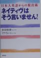 ネイティヴはそう言いません！