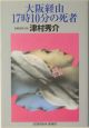 大阪経由17時10分の死者