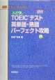 スコア別　TOEICテスト　英単語・熟語パーフェクト攻略