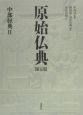 原始仏典　中部経典（5）