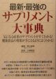 最新・最強のサプリメント大事典