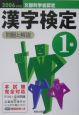 漢字検定1級　問題と解説　2006