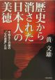 歴史から消された日本人の美徳