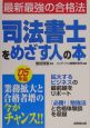 司法書士をめざす人の本　2005