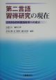 第二言語習得研究の現在