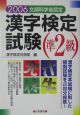 漢字検定試験準2級　2006