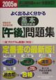 よく出るよく分かる基本情報技術者【午後】問題集　2005春