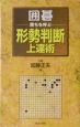 囲碁・勝ちを呼ぶ形勢判断上達術