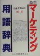 基本マーケティング用語辞典