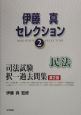 司法試験択一過去問題集・民法