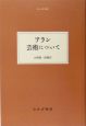 芸術について