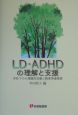 LD・ADHDの理解と支援