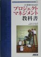 IT業界のためのプロジェクトマネジメント教科書