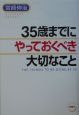 35歳までにやっておくべき大切なこと