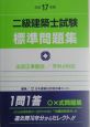 二級建築士試験標準問題集　平成17年