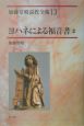 加藤常昭説教全集　ヨハネによる福音書（13）