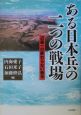 ある日本兵の二つの戦場