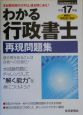 わかる行政書士再現問題集　平成17年