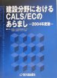 建設分野におけるCALS／ECのあらまし　2004