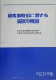 特定商取引に関する法律の解説　平成16年版