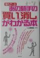 あの騎手の「買い」「消し」がわかる本