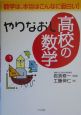 やりなおし高校の数学