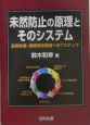 未然防止の原理とそのシステム