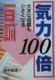 気力100倍一日一訓