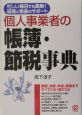 個人事業者の帳簿・節税事典